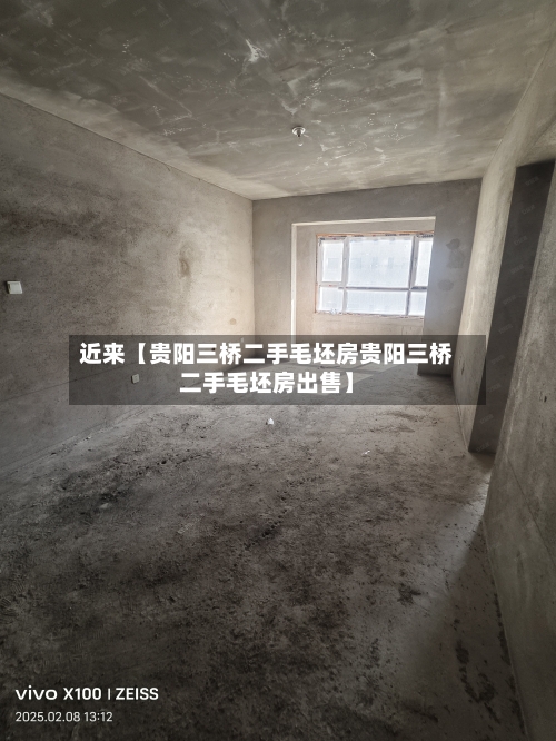 近来【贵阳三桥二手毛坯房贵阳三桥二手毛坯房出售】-第2张图片