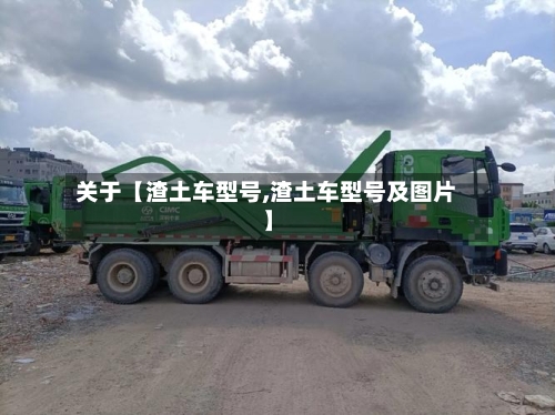 关于【渣土车型号,渣土车型号及图片】-第2张图片