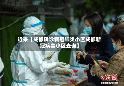 近来【成都确诊新冠肺炎小区成都新冠病毒小区查询】