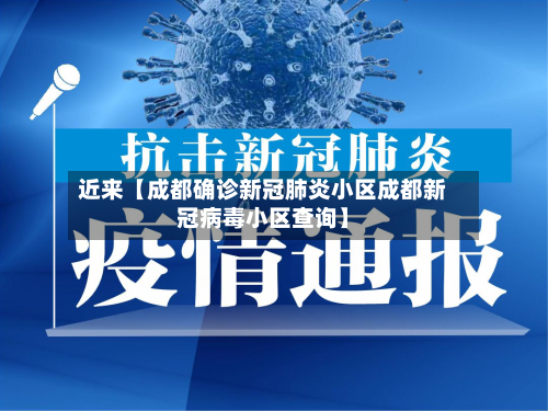 近来【成都确诊新冠肺炎小区成都新冠病毒小区查询】-第2张图片