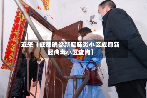近来【成都确诊新冠肺炎小区成都新冠病毒小区查询】-第3张图片