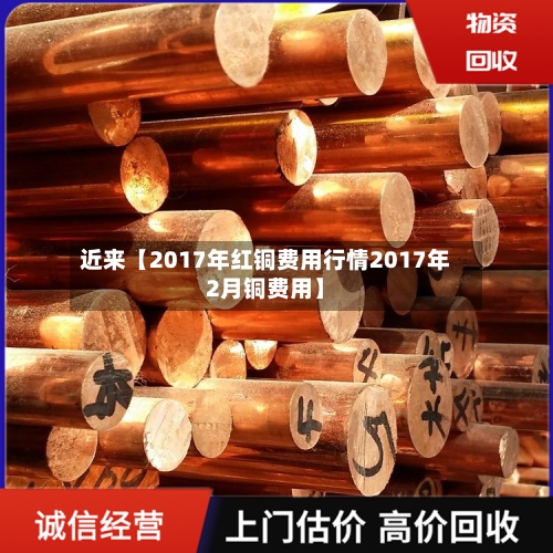 近来【2017年红铜费用行情2017年2月铜费用】-第2张图片
