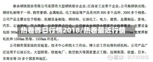 热卷昨日行情2018/热卷最近行情