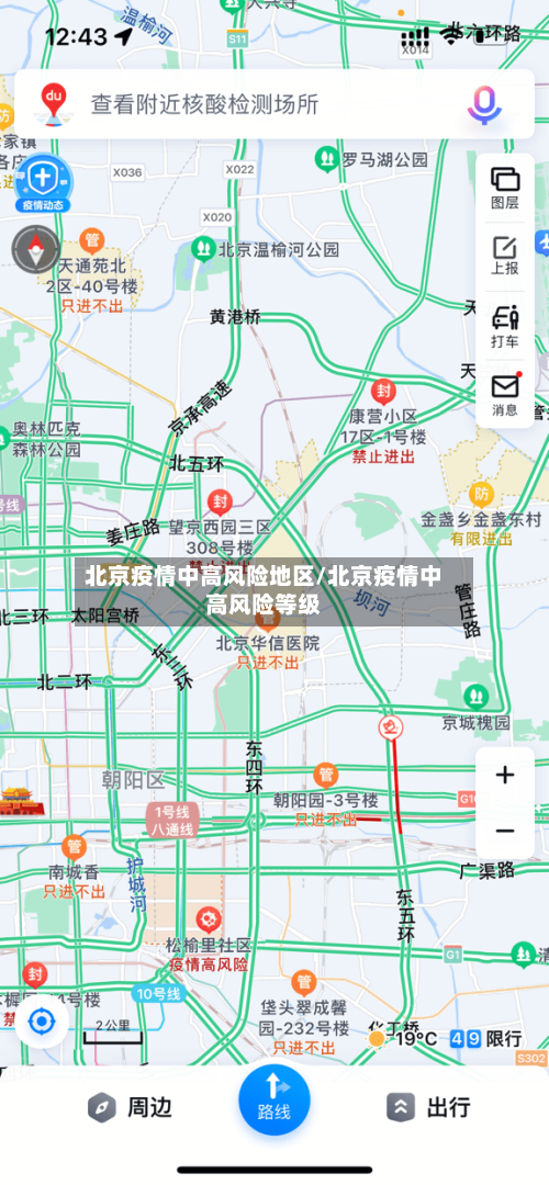 北京疫情中高风险地区/北京疫情中高风险等级-第2张图片