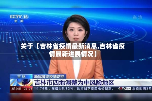 关于【吉林省疫情最新消息,吉林省疫情最新进展情况】