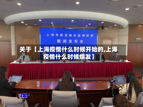 关于【上海疫情什么时候开始的,上海疫情什么时候爆发】-第2张图片