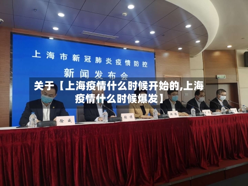 关于【上海疫情什么时候开始的,上海疫情什么时候爆发】-第3张图片