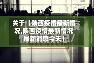 关于【陕西疫情最新情况,陕西疫情最新情况最新消息今天】