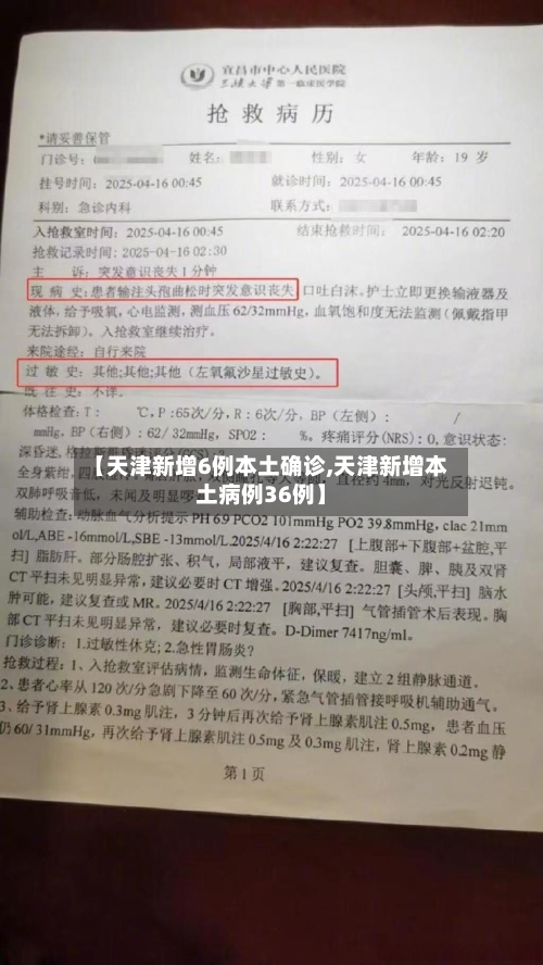 【天津新增6例本土确诊,天津新增本土病例36例】-第2张图片
