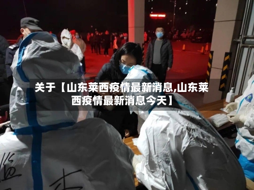 关于【山东莱西疫情最新消息,山东莱西疫情最新消息今天】-第2张图片