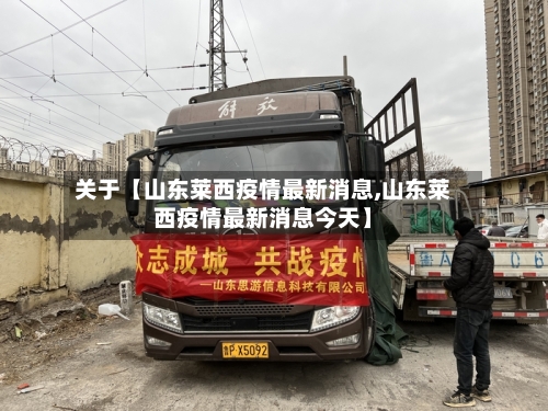 关于【山东莱西疫情最新消息,山东莱西疫情最新消息今天】
