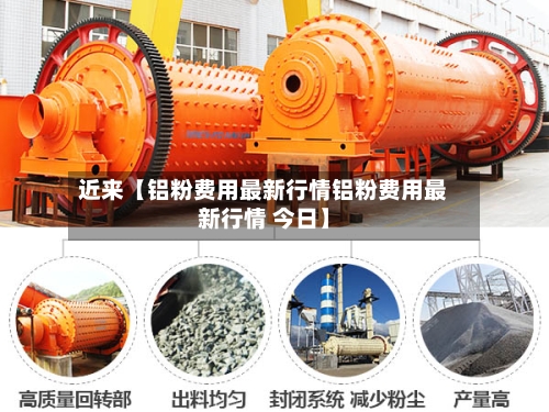 近来【铝粉费用最新行情铝粉费用最新行情 今日】-第3张图片
