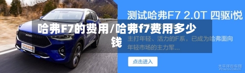 哈弗F7的费用/哈弗f7费用多少钱