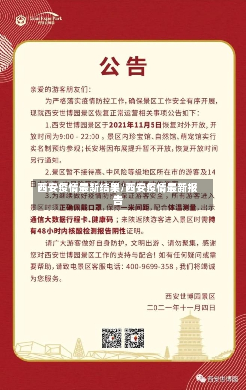 西安疫情最新结果/西安疫情最新报告