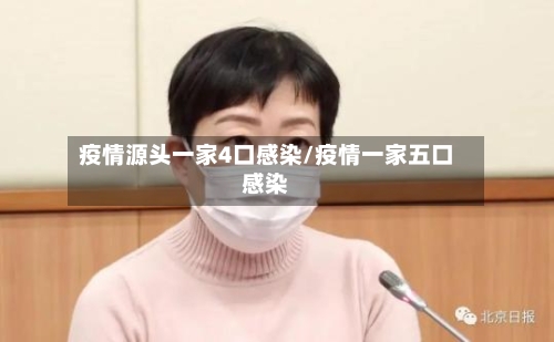 疫情源头一家4口感染/疫情一家五口感染