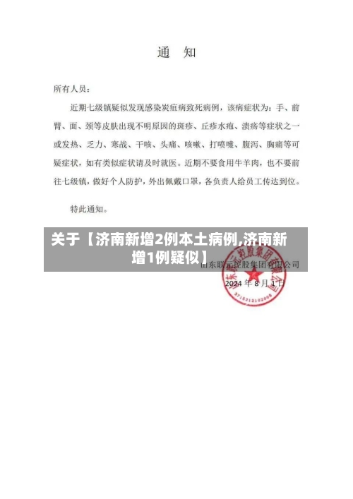关于【济南新增2例本土病例,济南新增1例疑似】-第3张图片