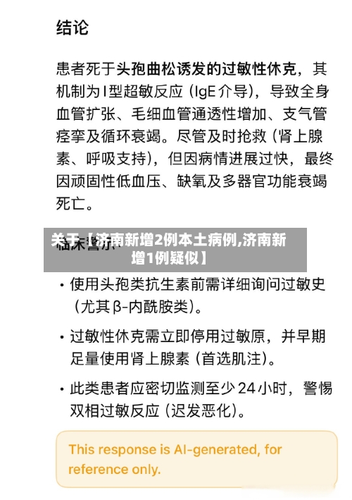 关于【济南新增2例本土病例,济南新增1例疑似】