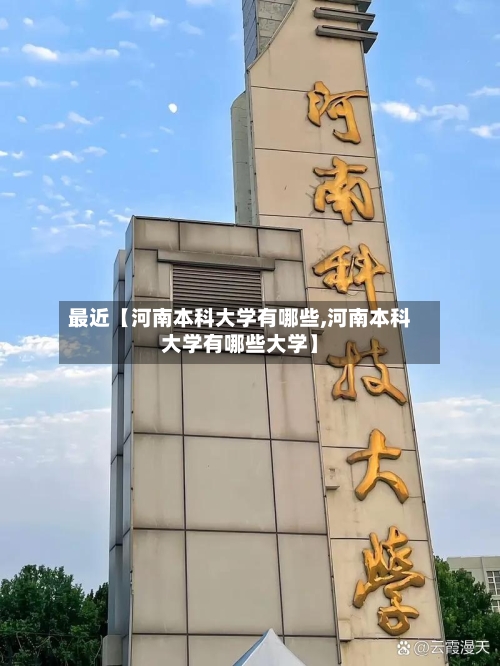 最近【河南本科大学有哪些,河南本科大学有哪些大学】-第2张图片