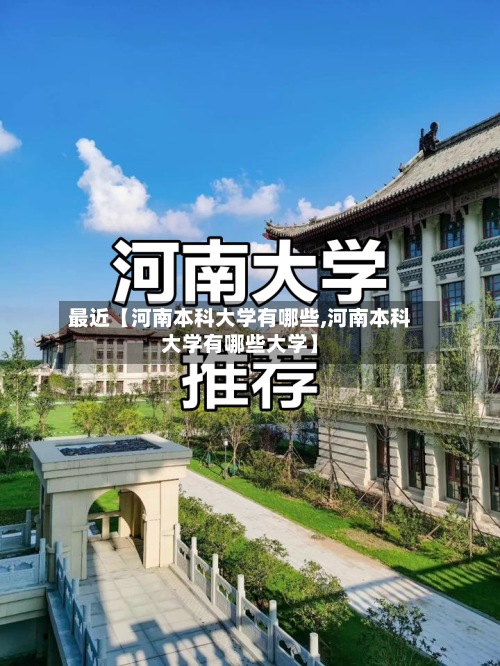 最近【河南本科大学有哪些,河南本科大学有哪些大学】-第3张图片