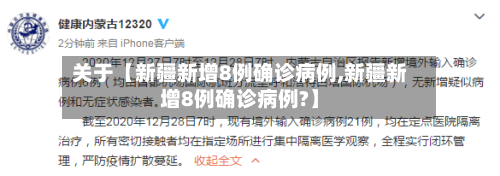 关于【新疆新增8例确诊病例,新疆新增8例确诊病例?】-第2张图片