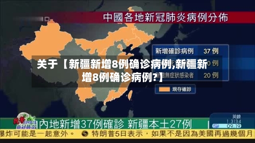 关于【新疆新增8例确诊病例,新疆新增8例确诊病例?】