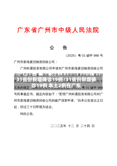 31省份新增确诊19例/31省份新增确诊19例 本土2例在广东