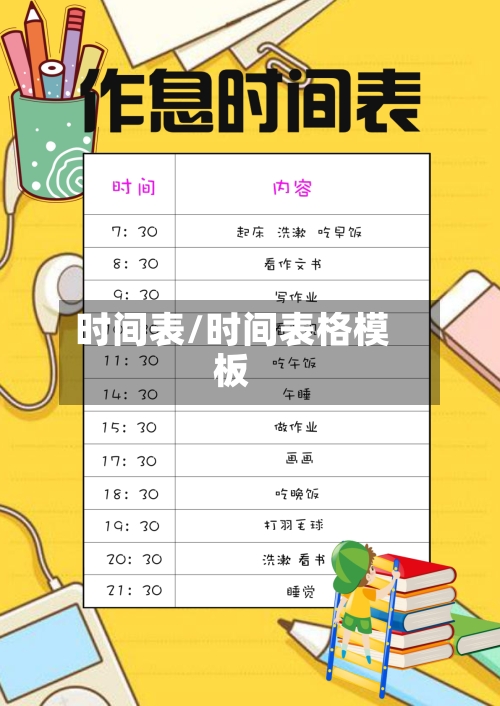 时间表/时间表格模板-第2张图片