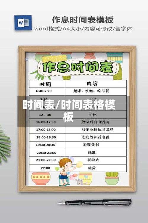 时间表/时间表格模板