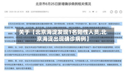 关于【北京海淀发现1名阳性人员,北京海淀出现确诊病例】-第2张图片
