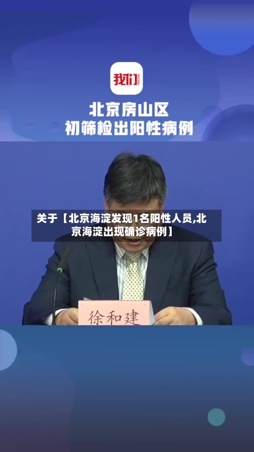 关于【北京海淀发现1名阳性人员,北京海淀出现确诊病例】-第3张图片