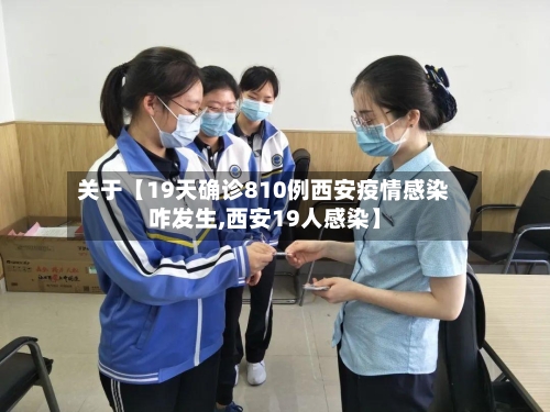 关于【19天确诊810例西安疫情感染咋发生,西安19人感染】