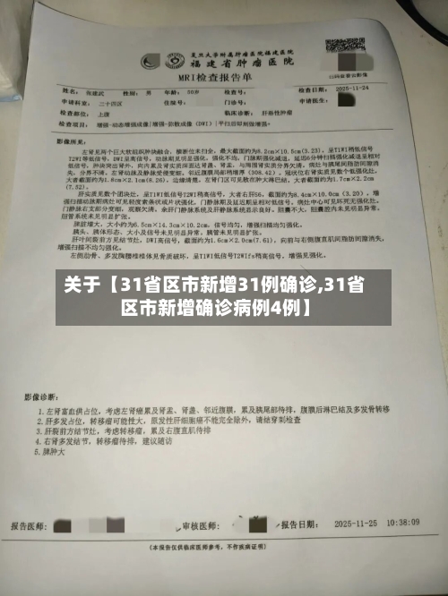 关于【31省区市新增31例确诊,31省区市新增确诊病例4例】