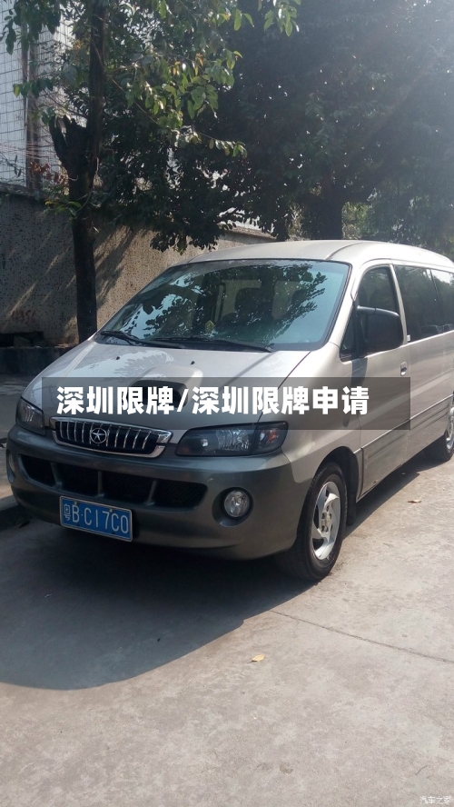 深圳限牌/深圳限牌申请-第2张图片