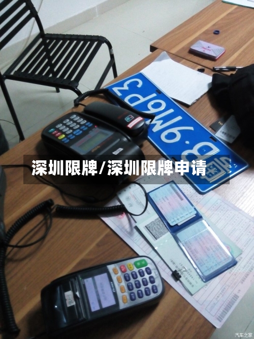 深圳限牌/深圳限牌申请