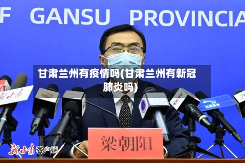 甘肃兰州有疫情吗(甘肃兰州有新冠肺炎吗)-第3张图片
