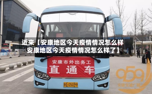 近来【安康地区今天疫情情况怎么样安康地区今天疫情情况怎么样了】