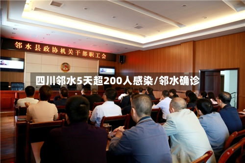 四川邻水5天超200人感染/邻水确诊