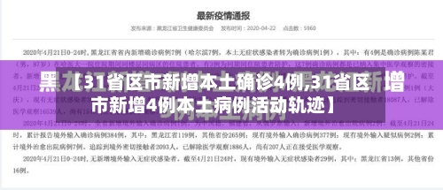 【31省区市新增本土确诊4例,31省区市新增4例本土病例活动轨迹】
