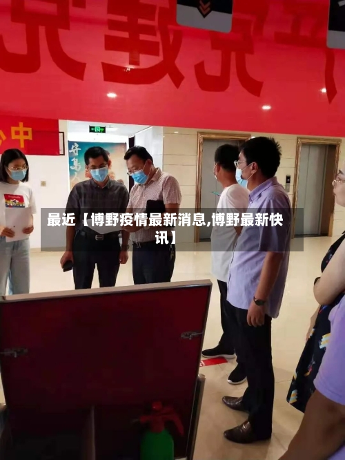 最近【博野疫情最新消息,博野最新快讯】-第2张图片