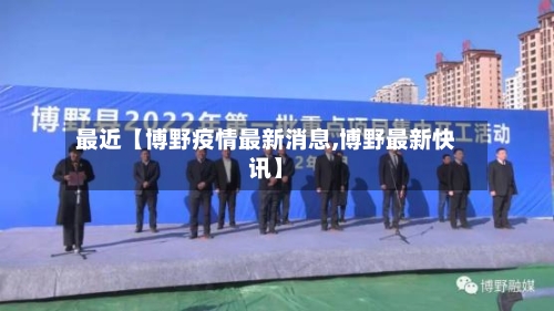 最近【博野疫情最新消息,博野最新快讯】