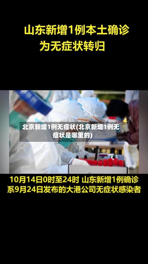 北京新增1例无症状(北京新增1例无症状是哪里的)