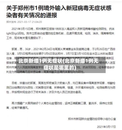 北京新增1例无症状(北京新增1例无症状是哪里的)-第2张图片