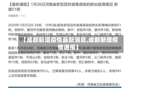 【成都新增疫情最新消息,成都新增疫情通报】