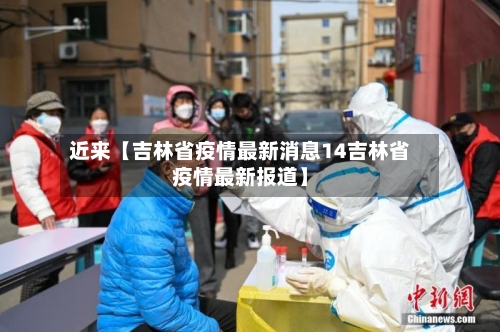 近来【吉林省疫情最新消息14吉林省疫情最新报道】-第2张图片
