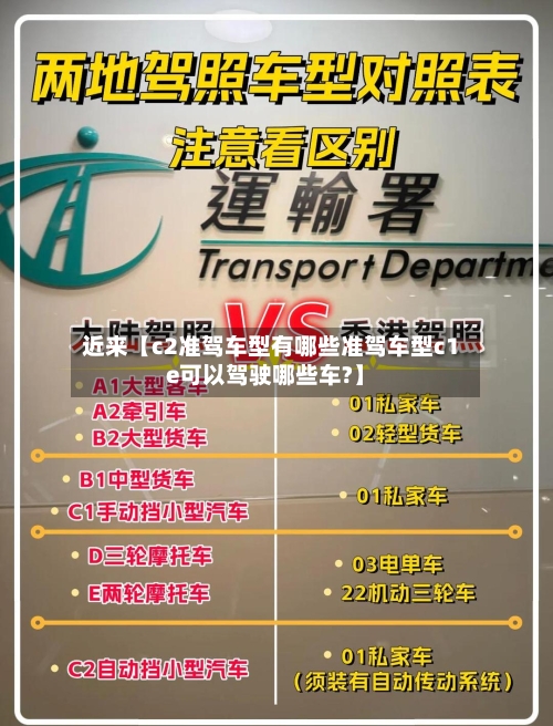 近来【c2准驾车型有哪些准驾车型c1e可以驾驶哪些车?】-第2张图片