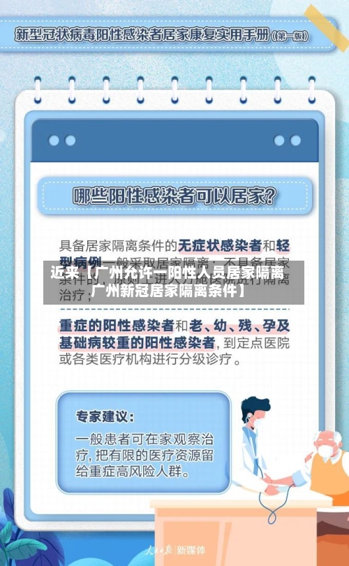 近来【广州允许一阳性人员居家隔离广州新冠居家隔离条件】
