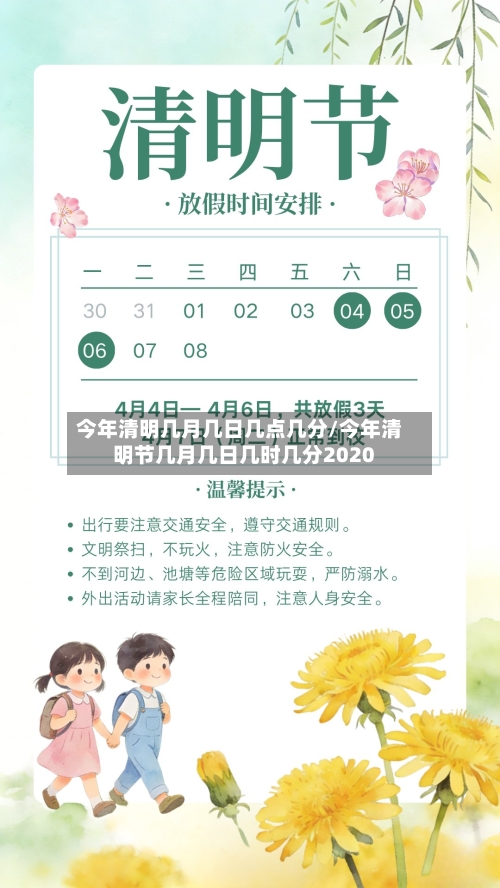 今年清明几月几日几点几分/今年清明节几月几日几时几分2020