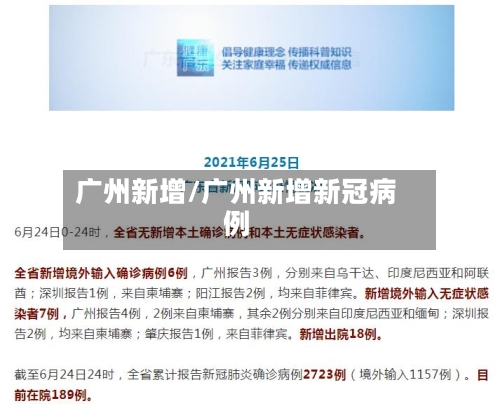 广州新增/广州新增新冠病例