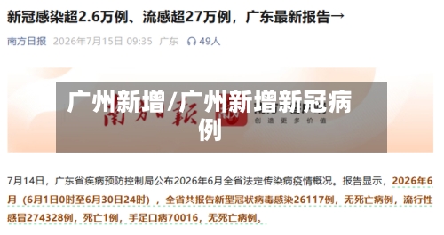广州新增/广州新增新冠病例-第3张图片
