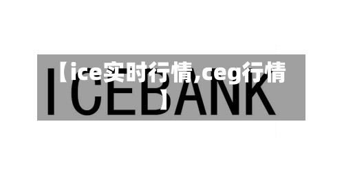 【ice实时行情,ceg行情】-第3张图片